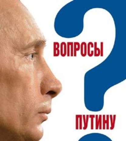 Вопросы Путину. План Путина в 60 вопросах и ответах — Валентина Быкова