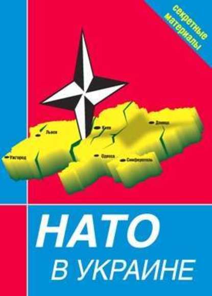 НАТО в Украине. Секретные материалы — Сборник