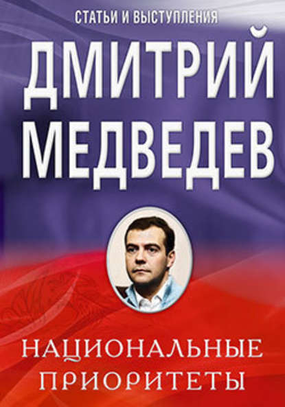 Национальные приоритеты — Дмитрий Медведев