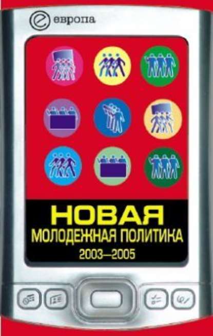 Новая молодежная политика (2003-2005 г.г.) — Павел Данилин