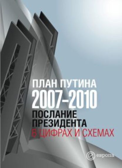 План Путина 2007-2010. Послание Президента в цифрах и схемах — Группа авторов
