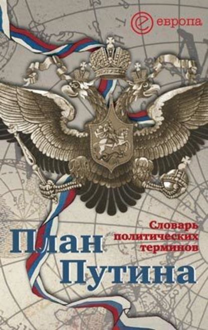 План Путина: краткий словарь политических терминов — Алексей Чадаев