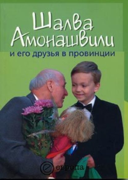 Шалва Амонашвили и его друзья в провинции — Борис Черных