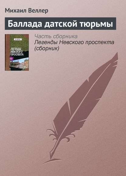 Баллада датской тюрьмы — Михаил Веллер