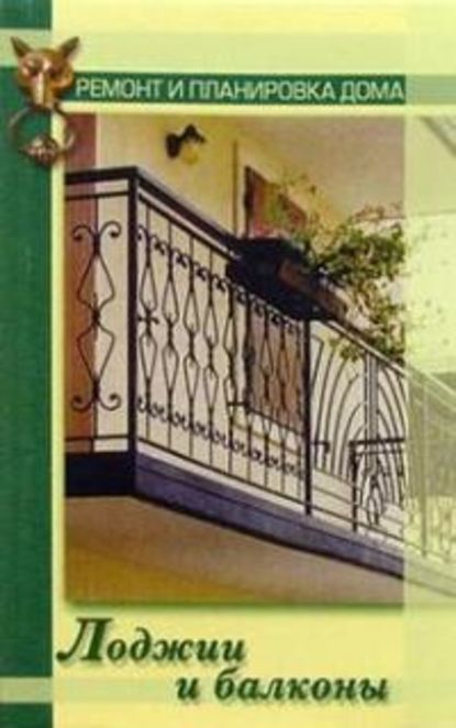 Лоджии и балконы — Наталья Коршевер