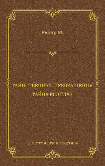 Таинственные превращения. Тайна его глаз. Свидание (сборник) — Морис Ренар