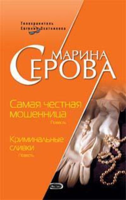 Криминальные сливки — Марина Серова