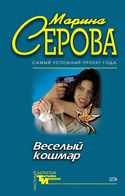 Веселый кошмар — Марина Серова