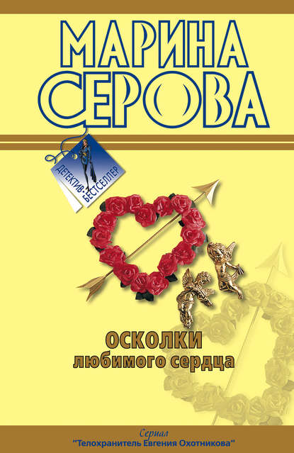 Осколки любимого сердца — Марина Серова