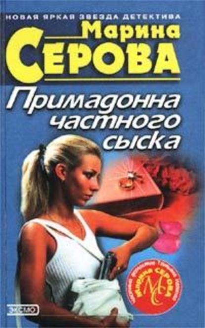 Преступление в двух сериях — Марина Серова