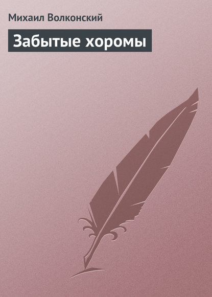 Забытые хоромы — Михаил Волконский