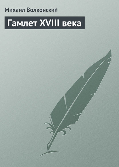 Гамлет XVIII века — Михаил Волконский