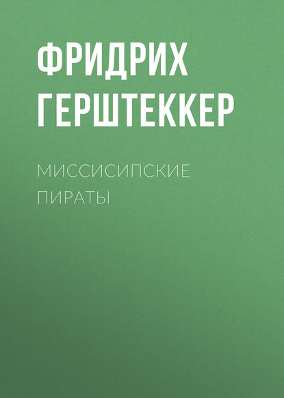 Миссисипские пираты — Фридрих Герштеккер