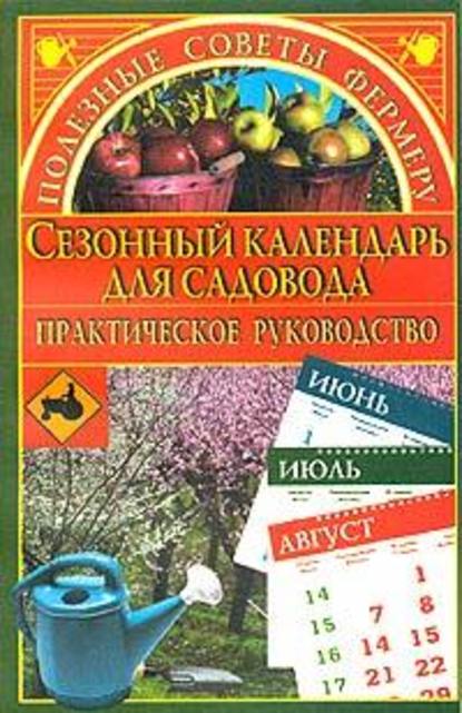 Сезонный календарь для садовода — Марина Куропаткина