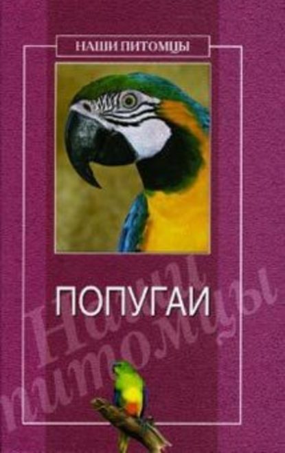 Попугаи — О. Г. Рогов