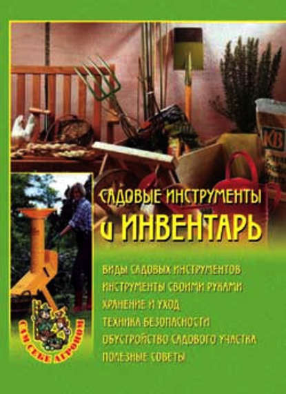 Садовые инструменты и инвентарь - Наталья Александровна Передерей