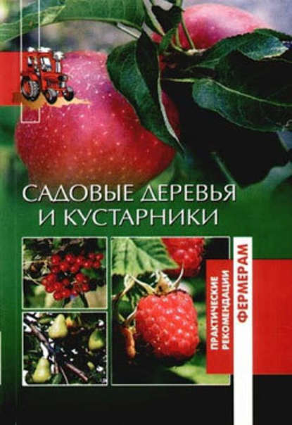 Садовые деревья и кустарники - Оксана Петросян