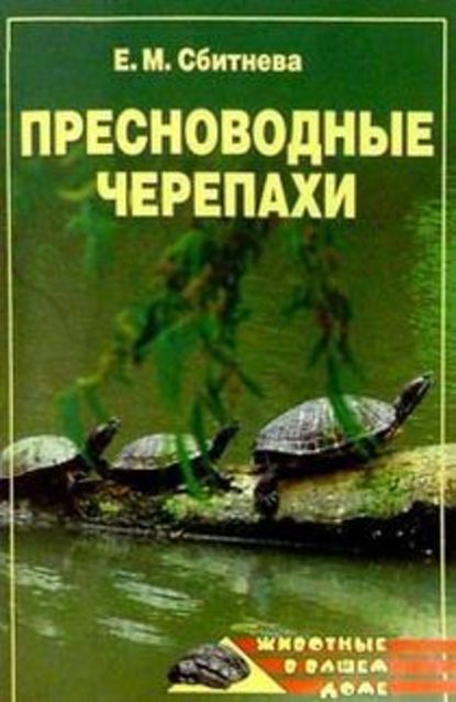 Пресноводные черепахи — Евгения Сбитнева