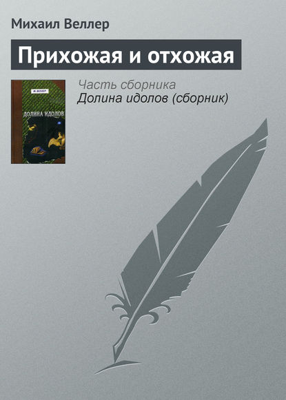 Прихожая и отхожая — Михаил Веллер