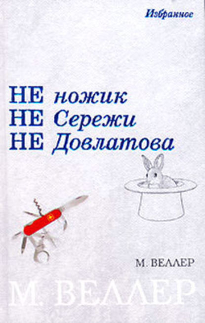 Киплинг — Михаил Веллер