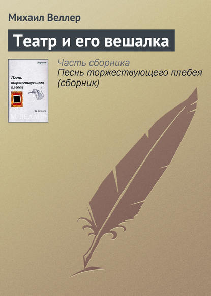 Театр и его вешалка — Михаил Веллер