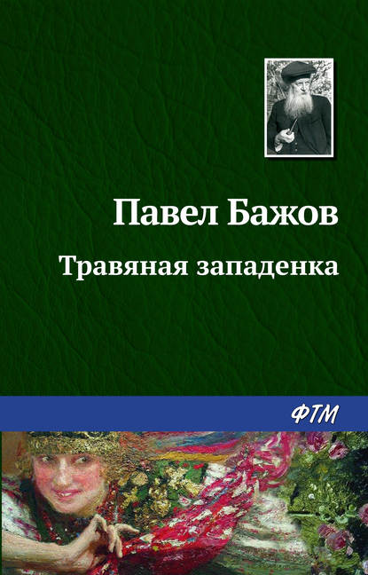 Травяная западенка — Павел Бажов