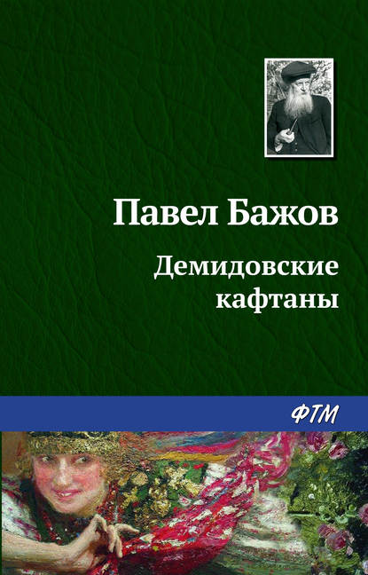 Демидовские кафтаны — Павел Бажов
