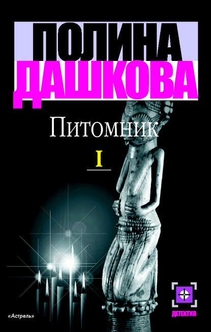 Питомник. Книга 1 — Полина Дашкова