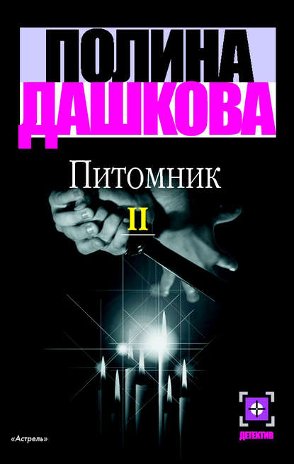 Питомник. Книга 2 — Полина Дашкова