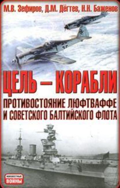 Цель – корабли. Противостояние Люфтваффе и советского Балтийского флота — Михаил Зефиров