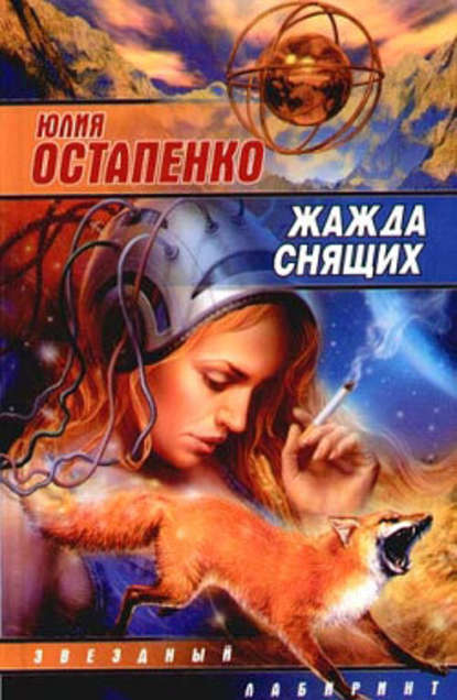 Жажда снящих (сборник) — Юлия Остапенко