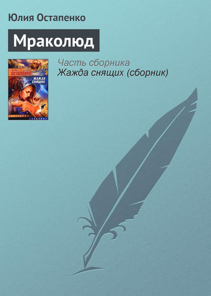 Мраколюд — Юлия Остапенко