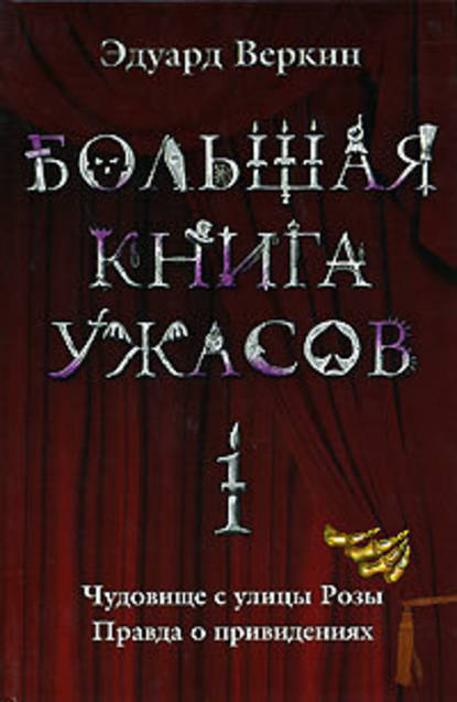 Большая книга ужасов – 1 (сборник) — Эдуард Веркин