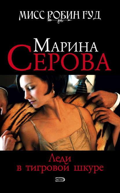 Леди в тигровой шкуре — Марина Серова