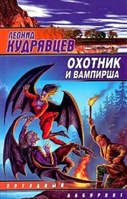 Охотник и вампирша — Леонид Кудрявцев
