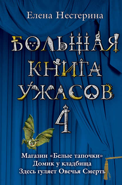 Большая книга ужасов – 4 (сборник) — Елена Нестерина
