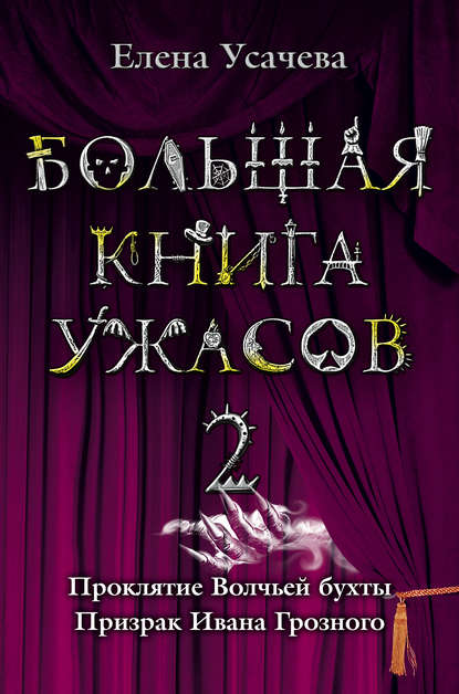 Большая книга ужасов – 2 (сборник) — Елена Усачева