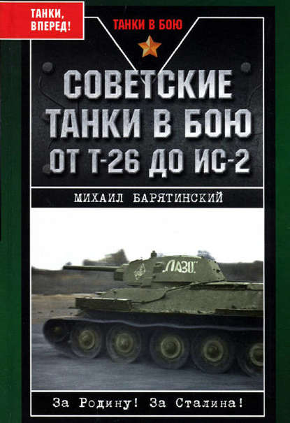 Советские танки в бою. От Т-26 до ИС-2 — Михаил Барятинский