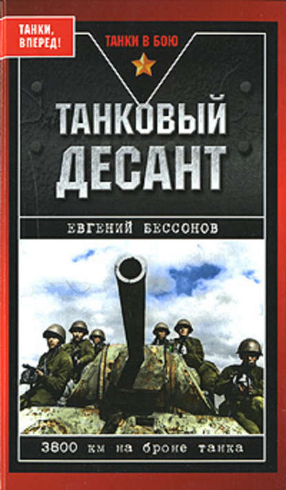 Танковый десант — Евгений Бессонов