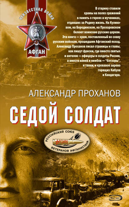Седой солдат — Александр Проханов