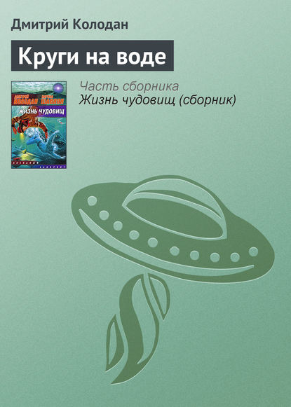 Круги на воде — Дмитрий Колодан