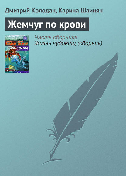 Жемчуг по крови — Дмитрий Колодан