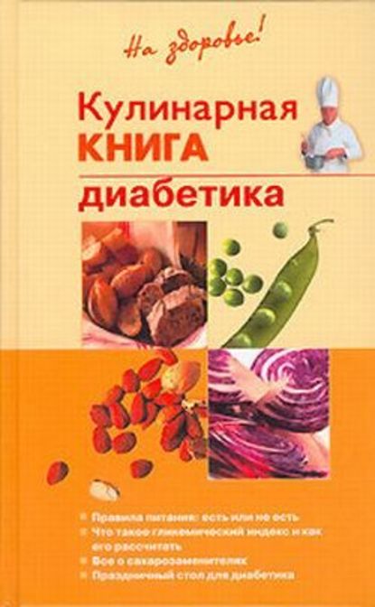 Кулинарная книга диабетика — Владислав Леонкин