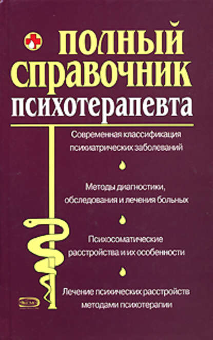 Справочник психотерапевта — А. А. Дроздов