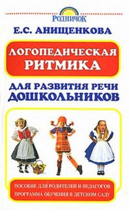 Логопедическая ритмика для развития речи дошкольников — Елена Анищенкова
