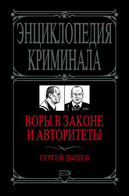 Воры в законе и авторитеты — Сергей Дышев