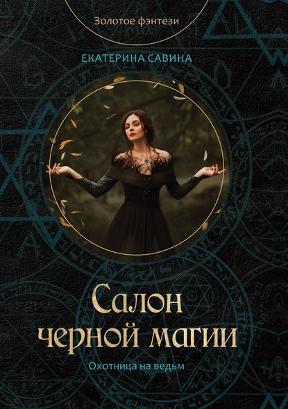 Салон черной магии — Екатерина Савина