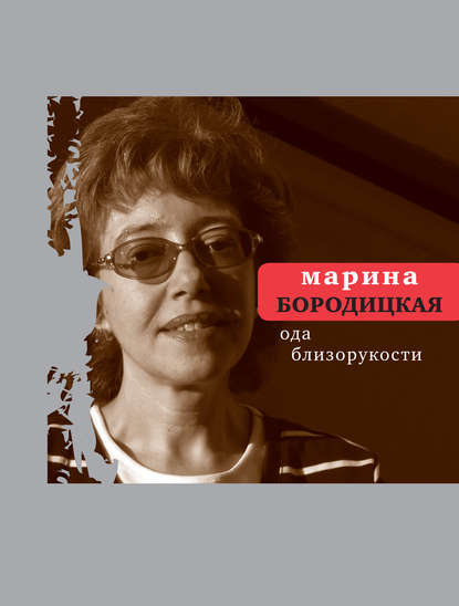 Ода близорукости (сборник) — Марина Бородицкая