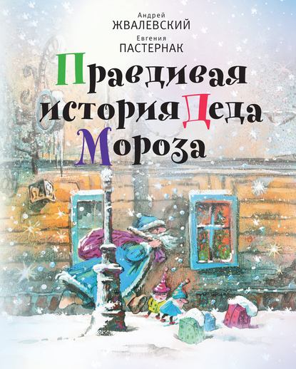 Правдивая история Деда Мороза — Евгения Пастернак