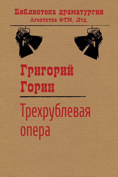 Трехрублевая опера — Григорий Горин